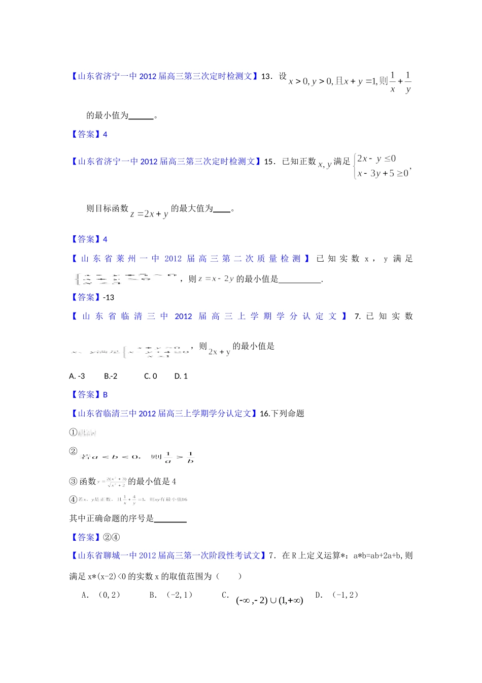 山东省各地市高考数学 最新试卷分类大汇编10 不等式 文试卷_第3页