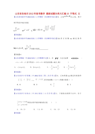 山东省各地市高考数学 最新试卷分类大汇编10 不等式 文试卷