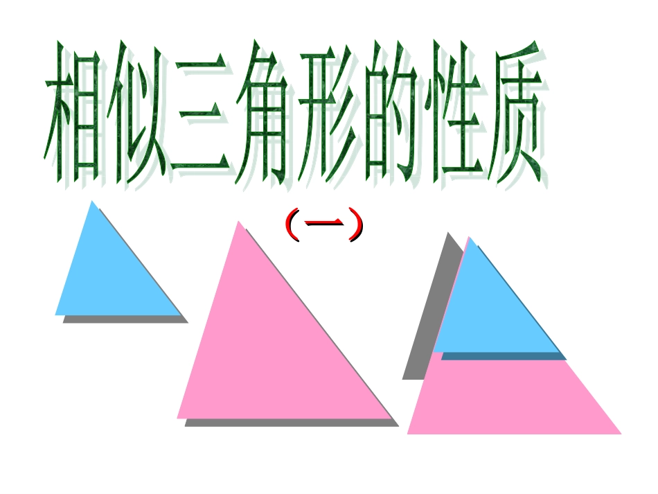 相似三角形的性质_第1页