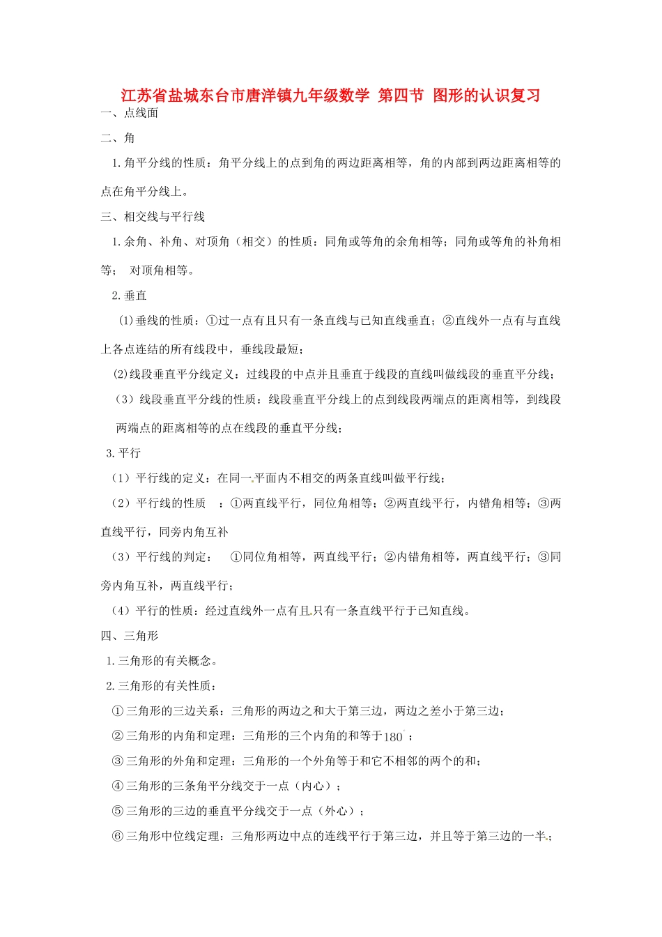 九年级数学 第四节 图形的认识复习试卷_第1页