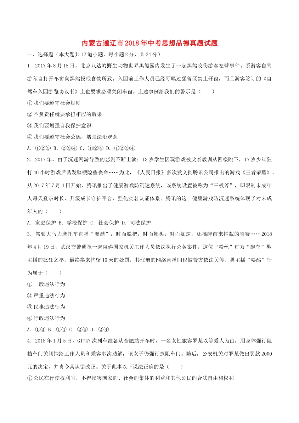 内蒙古通辽市中考思想品德真题试题(含答案) 试题_第1页