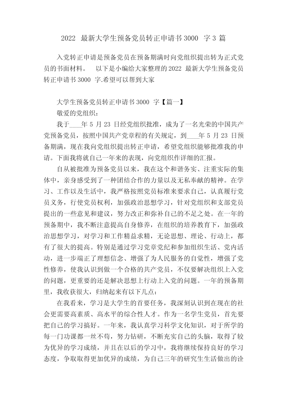 2022最新大学生预备党员转正申请书3000字3篇 _第1页