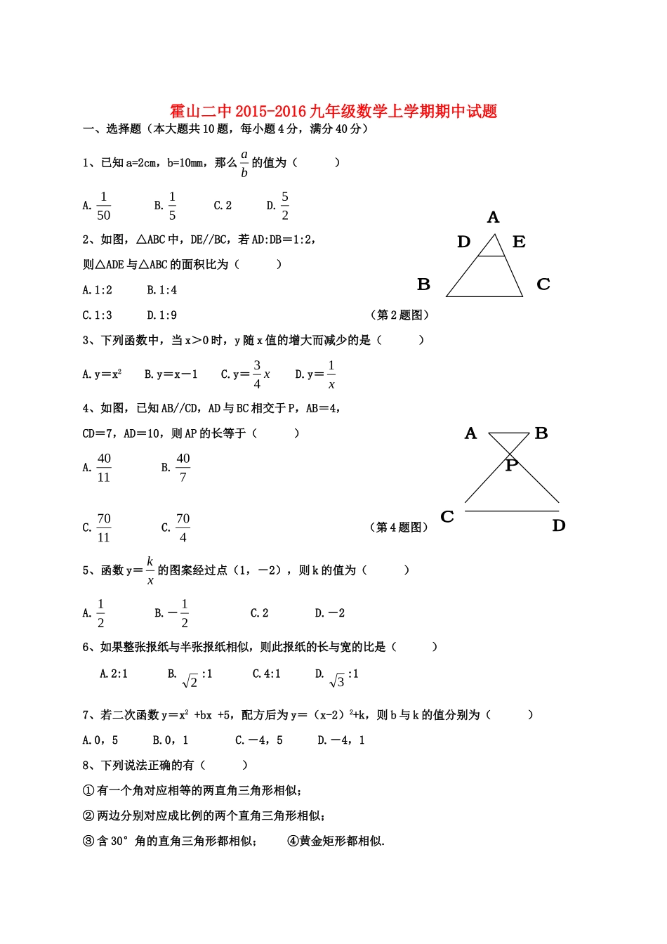 安徽省霍山二中 九年级数学上学期期中试卷 沪科版试卷_第1页