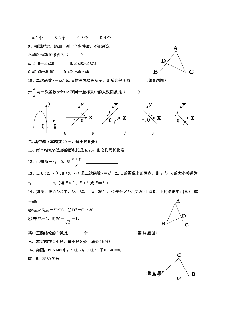 安徽省霍山二中 九年级数学上学期期中试卷 沪科版试卷_第2页