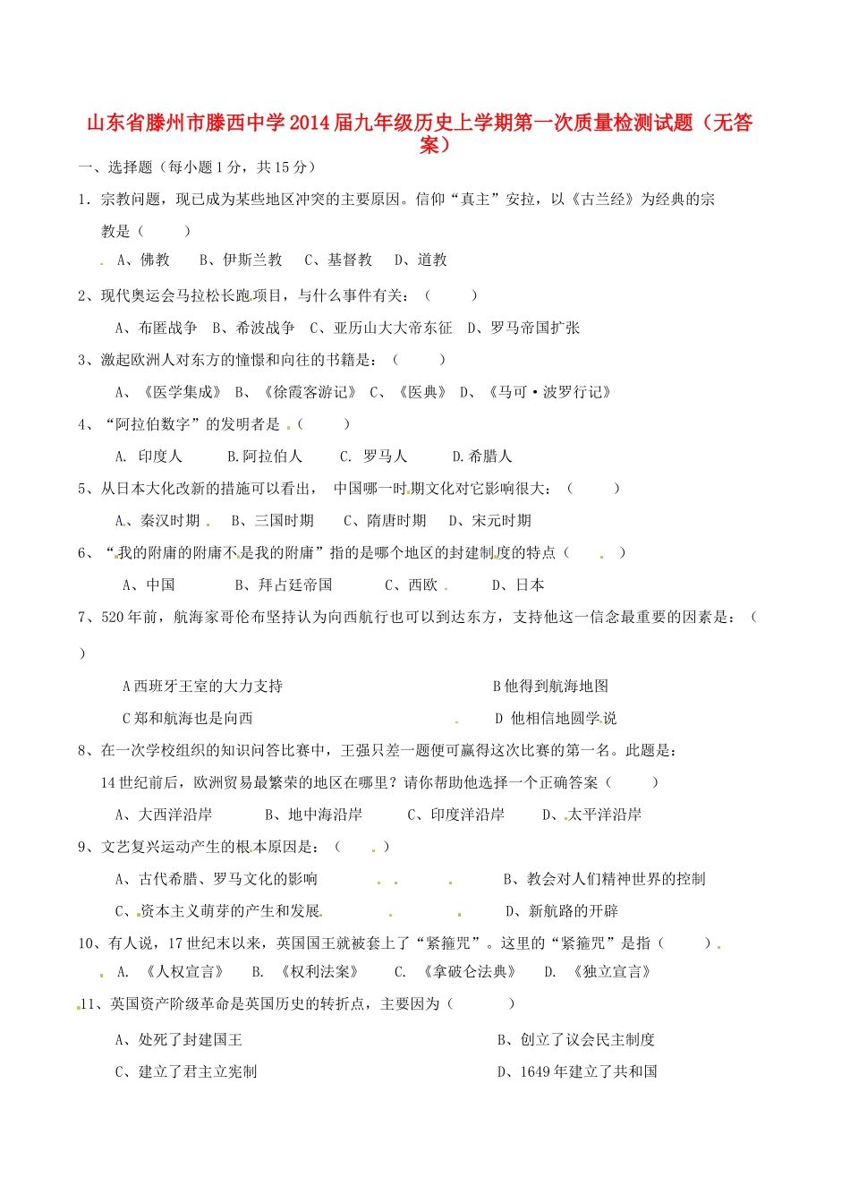 九年级历史上学期第一次质量检测试卷试卷_第1页