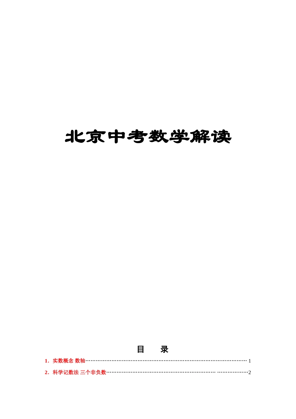 九年级数学中考解读 第1部分知识点分析试卷_第1页