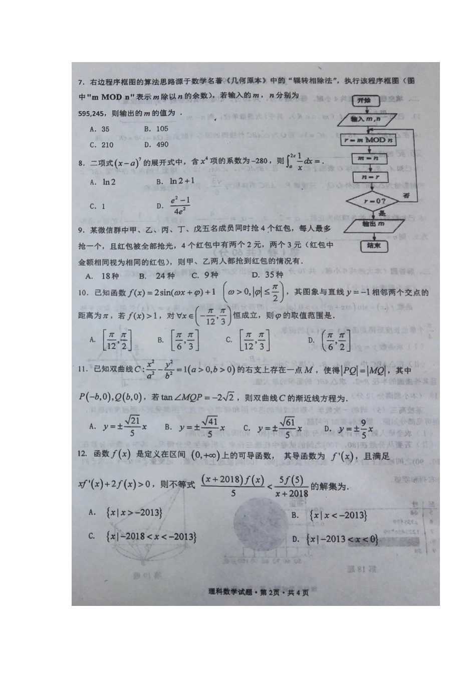 四川省成都市双流区高三数学10月月考试卷 理试卷_第2页