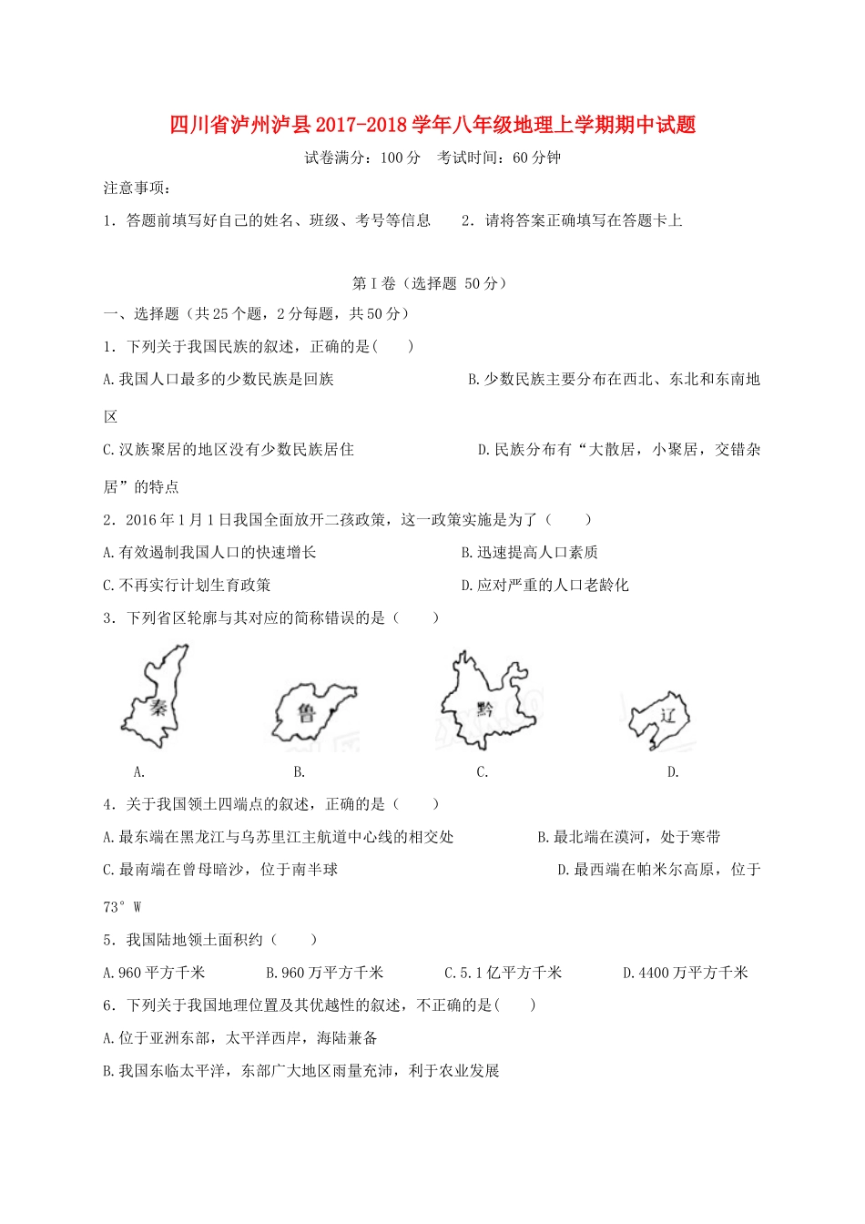 四川省泸州泸县 八年级地理上学期期中试卷 新人教版试卷_第1页