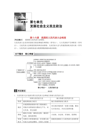 （江苏专用）高考政治大一轮复习 第七单元 第十六课 我国的人民代表大会制度考点整合 新人教版必修2-新人教版高三必修2政治试题