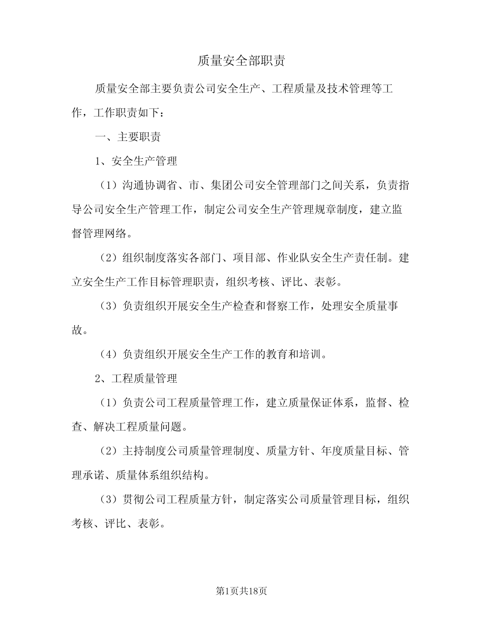 质量安全部职责(3篇) _第1页