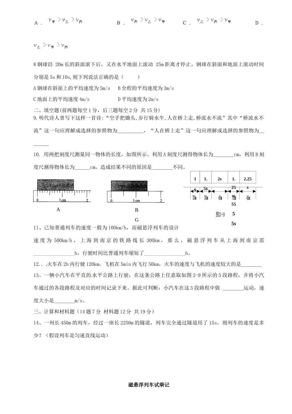 初级八年级物理全册 第3周周考试卷(无答案) 沪科版 试题_第2页