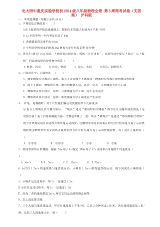 初级八年级物理全册 第3周周考试卷(无答案) 沪科版 试题