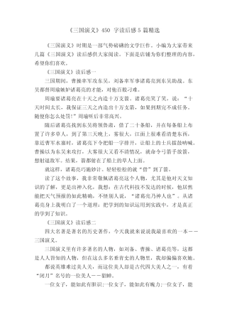 《三国演义》450字读后感5篇精选 