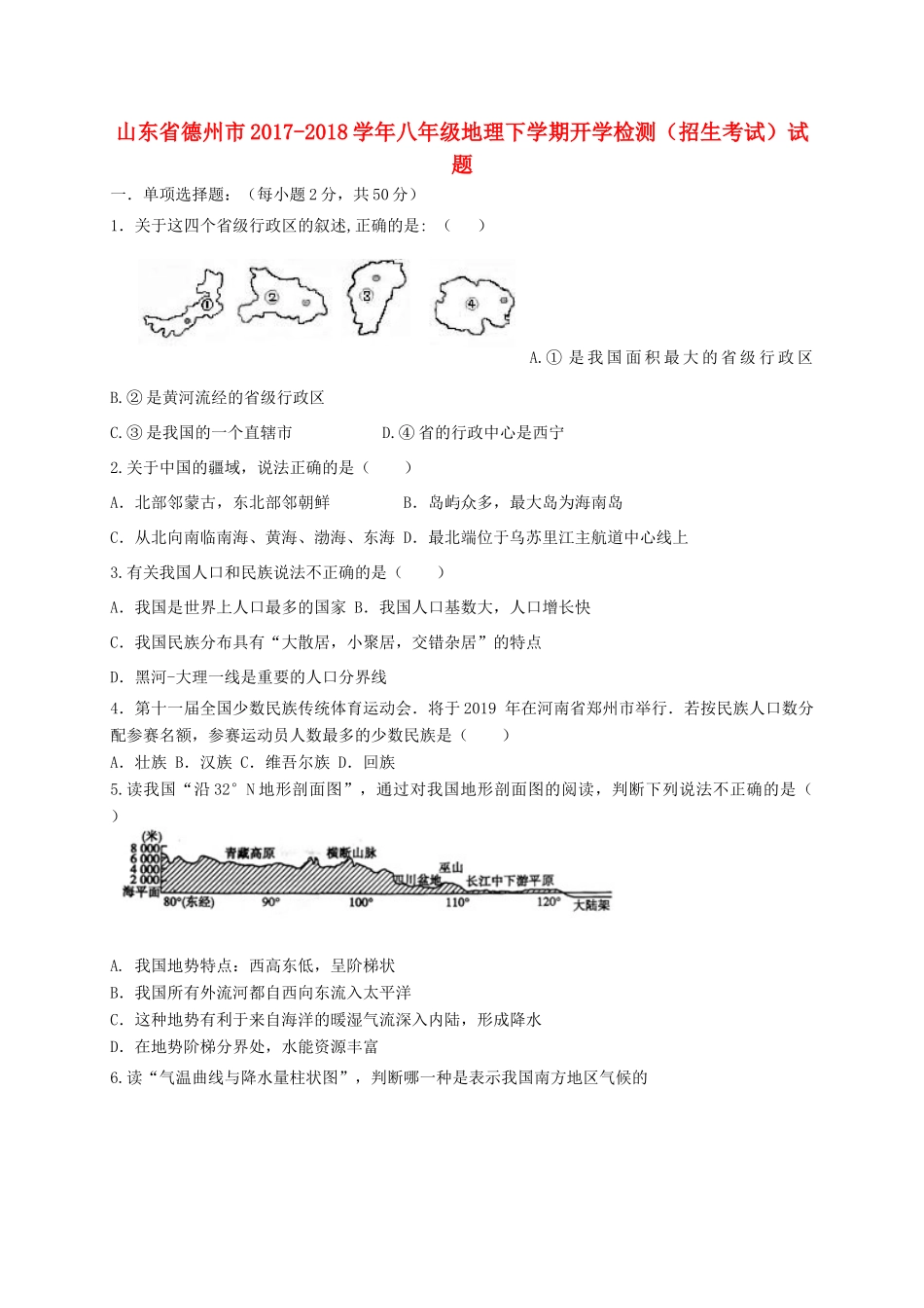 山东省德州市 八年级地理下学期开学检测(招生考试)试卷 商务星球版试卷_第1页