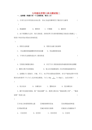 九年级化学第八单元测试卷二试卷