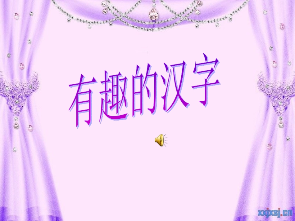 有趣的汉字 (3)_第1页