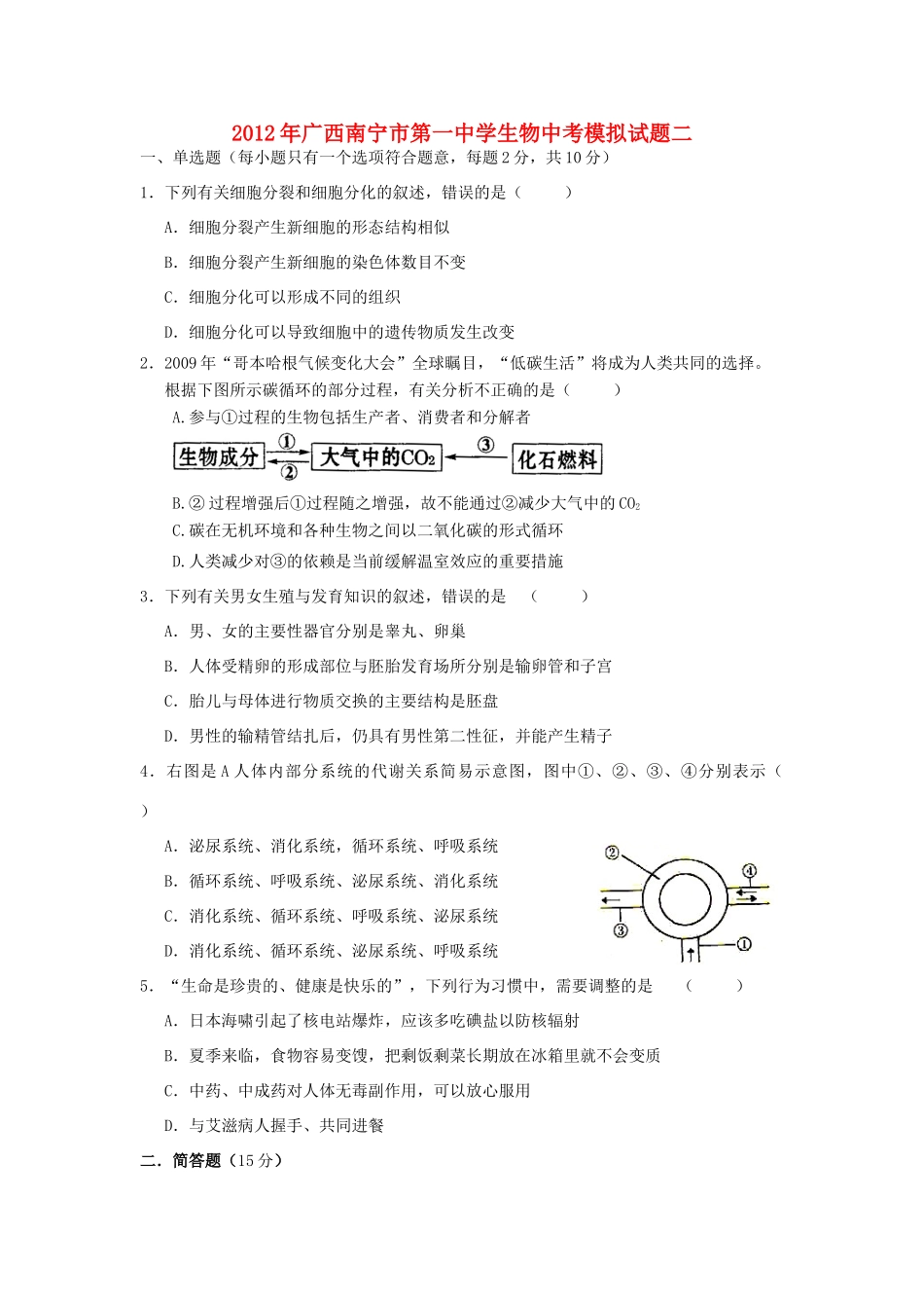 中考生物模拟试卷二 苏科版试卷_第1页