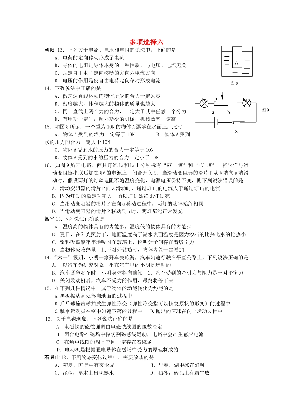 北京市中考物理总复习 多项选择六(无答案) 试题_第1页