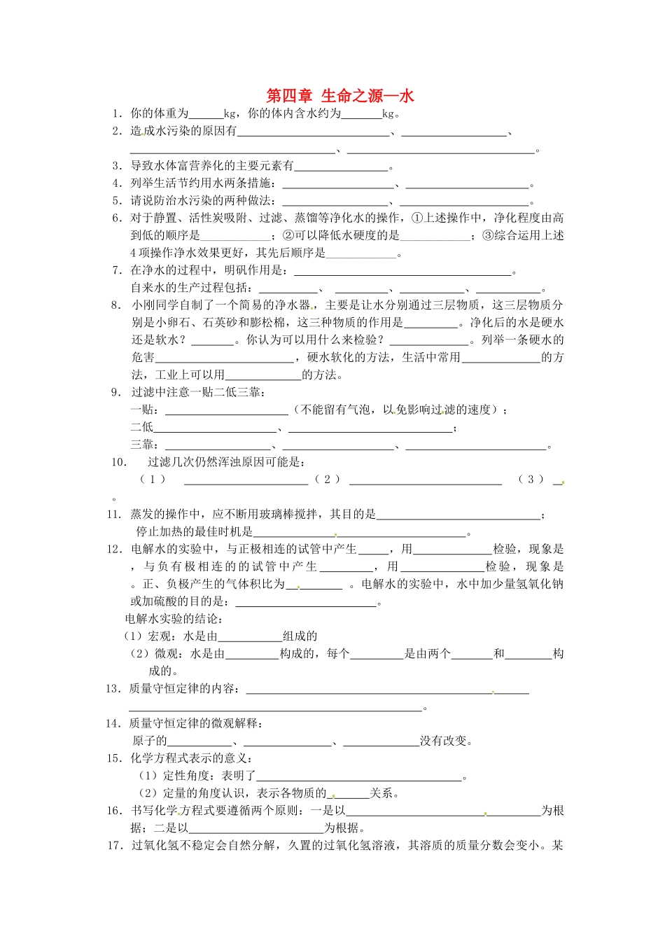 九年级化学上册 第四章 生命之源—水基础知识训练(新版)粤教版试卷_第1页