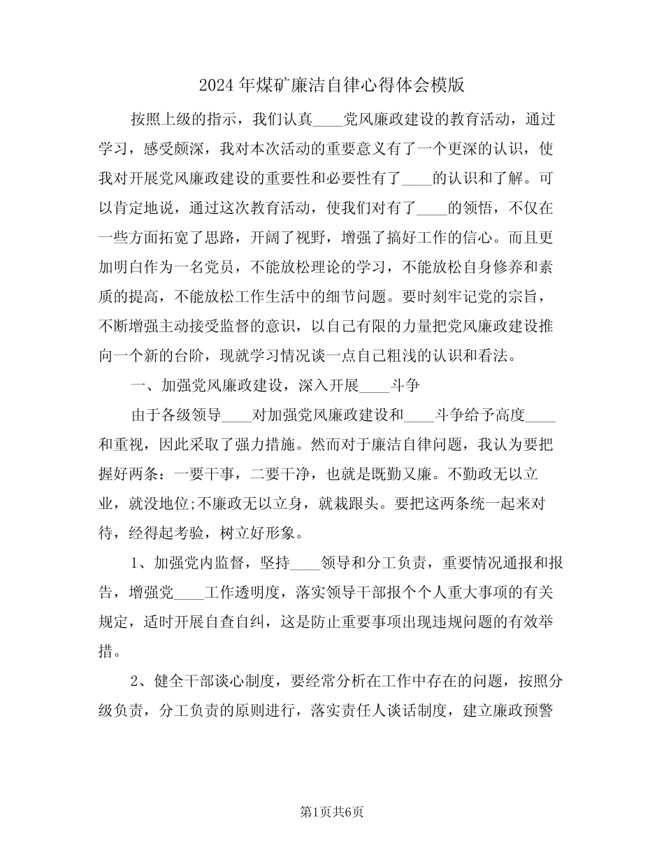 2024年煤矿廉洁自律心得体会模版(2) _第1页