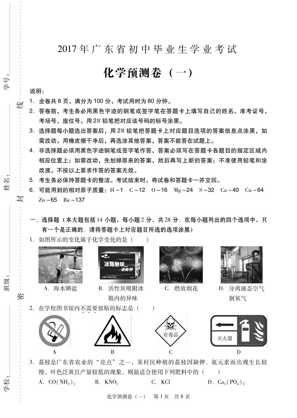 初中化学毕业学业水平考试预测卷(一)(pdf) 试题_第1页