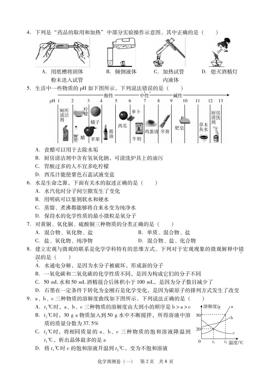 初中化学毕业学业水平考试预测卷(一)(pdf) 试题_第2页