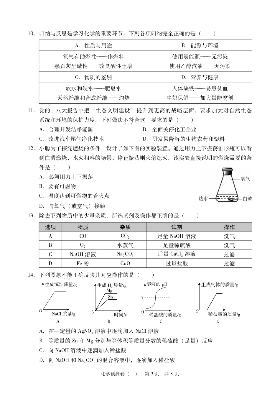 初中化学毕业学业水平考试预测卷(一)(pdf) 试题_第3页