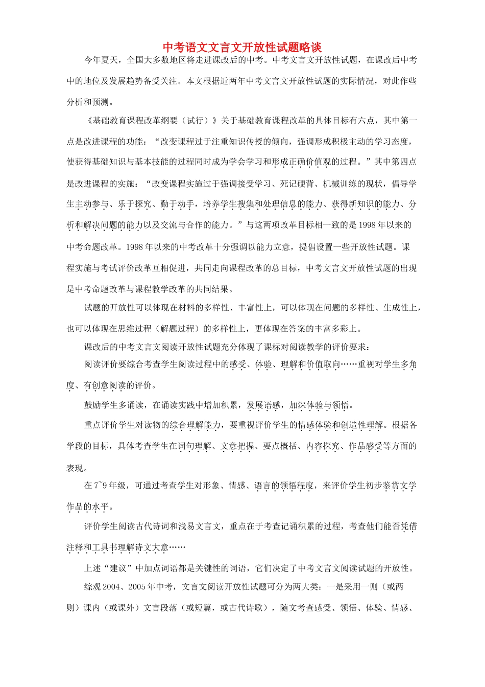 中考语文文言文开放性试卷略谈试卷_第1页