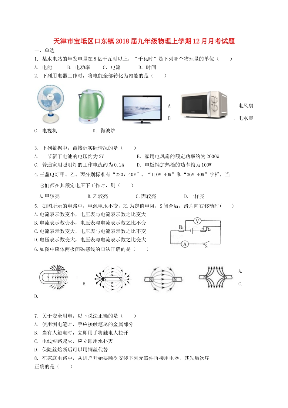 天津市宝坻区口东镇届九年级物理上学期12月月考试卷 新人教版试卷_第1页