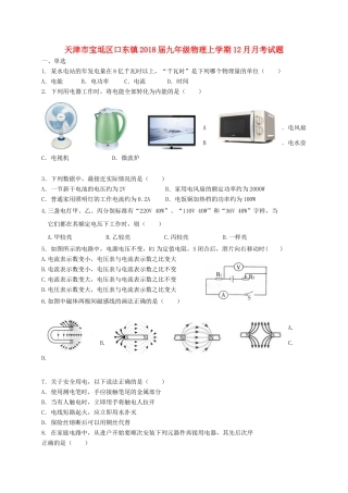 天津市宝坻区口东镇届九年级物理上学期12月月考试卷 新人教版试卷
