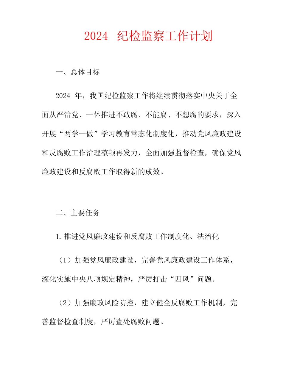 2024纪检监察工作计划2篇 _第1页