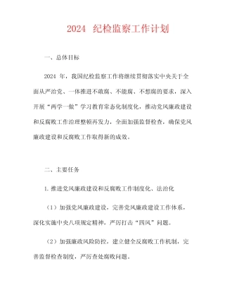 2024纪检监察工作计划2篇 