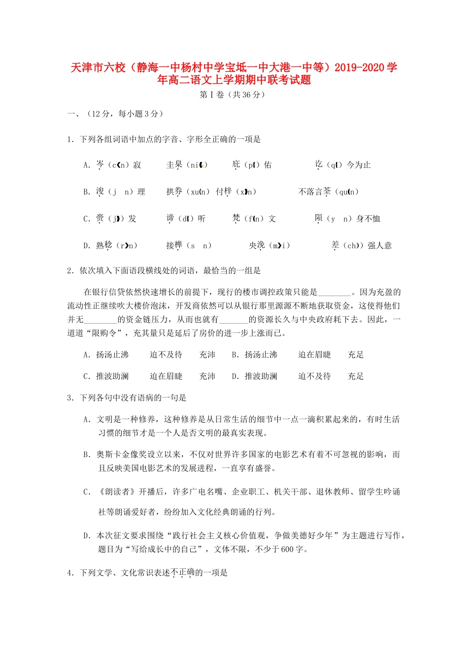 宝坻一中大港一中等_高二语文上学期期中联考试卷_第1页