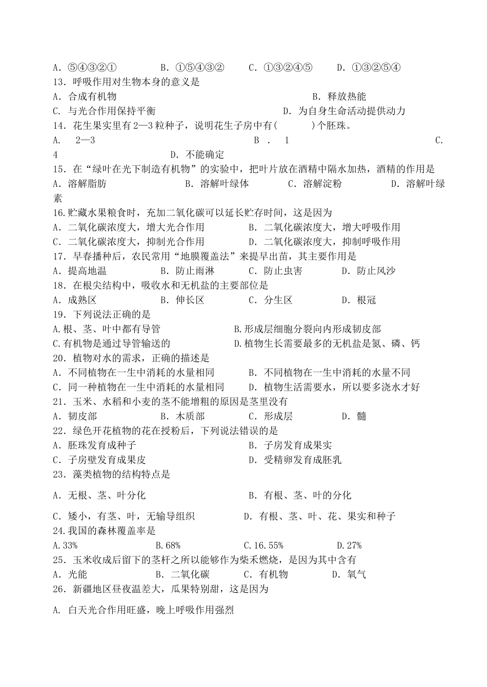 山东省文登市初一生物第二学期期末考试卷_第2页