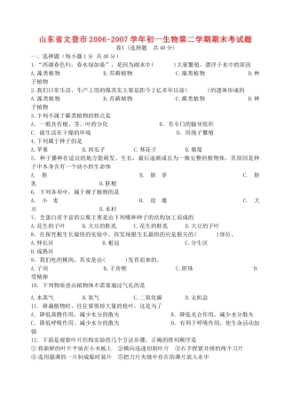 山东省文登市初一生物第二学期期末考试卷