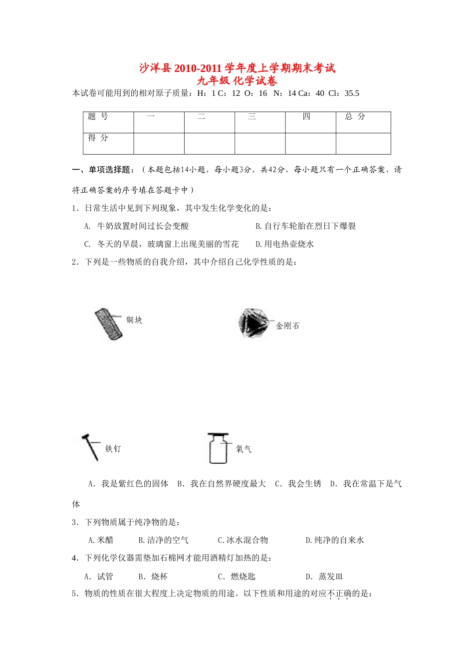 九年级化学上学期期末考试 沪教版试卷_第1页