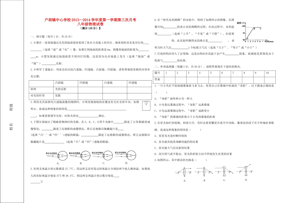 安徽霍邱户胡镇中心校八年级物理第一学期第三次月考试卷 新人教版试卷_第1页