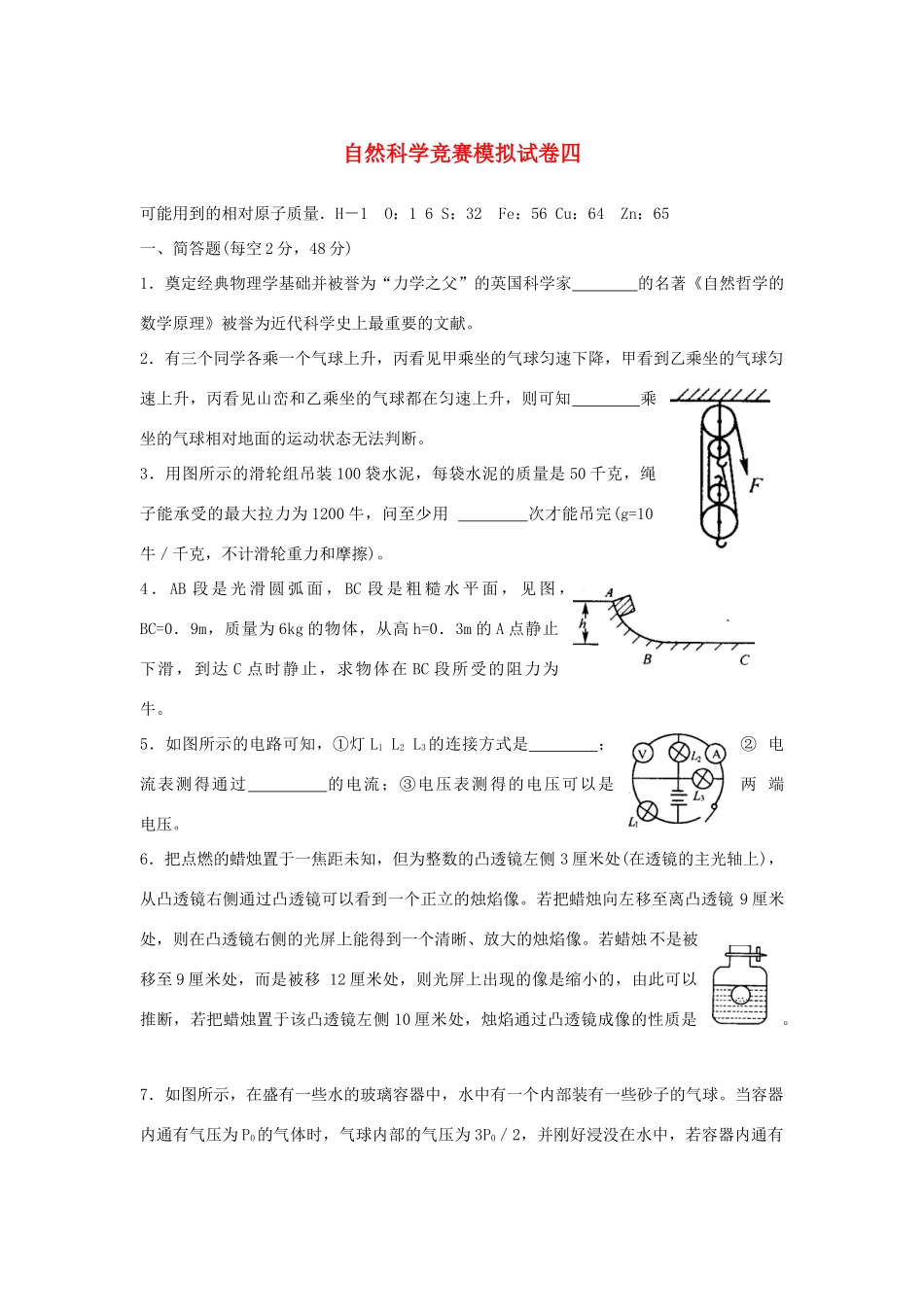 初中科学竞赛模拟试卷(四) 试题_第1页