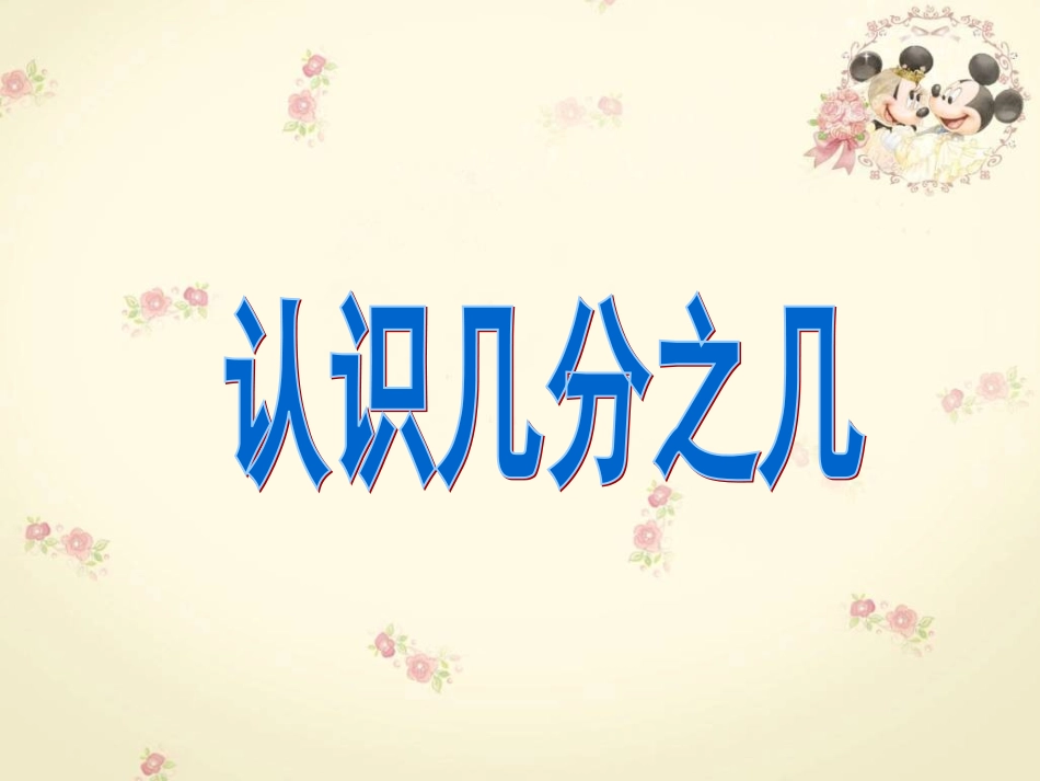 《认识几分之几》_第1页