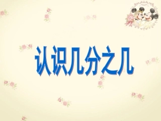 《认识几分之几》