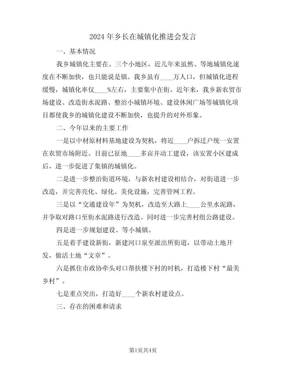 2024年乡长在城镇化推进会发言(二篇) _第1页