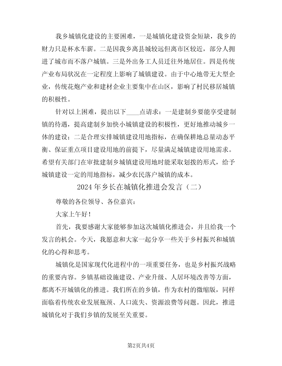 2024年乡长在城镇化推进会发言(二篇) _第2页
