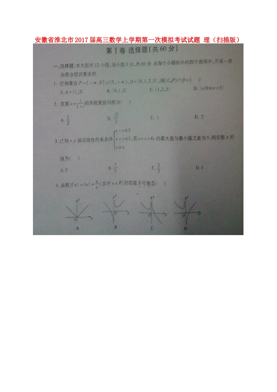 安徽省淮北市高三数学上学期第一次模拟考试试卷 理试卷_第1页