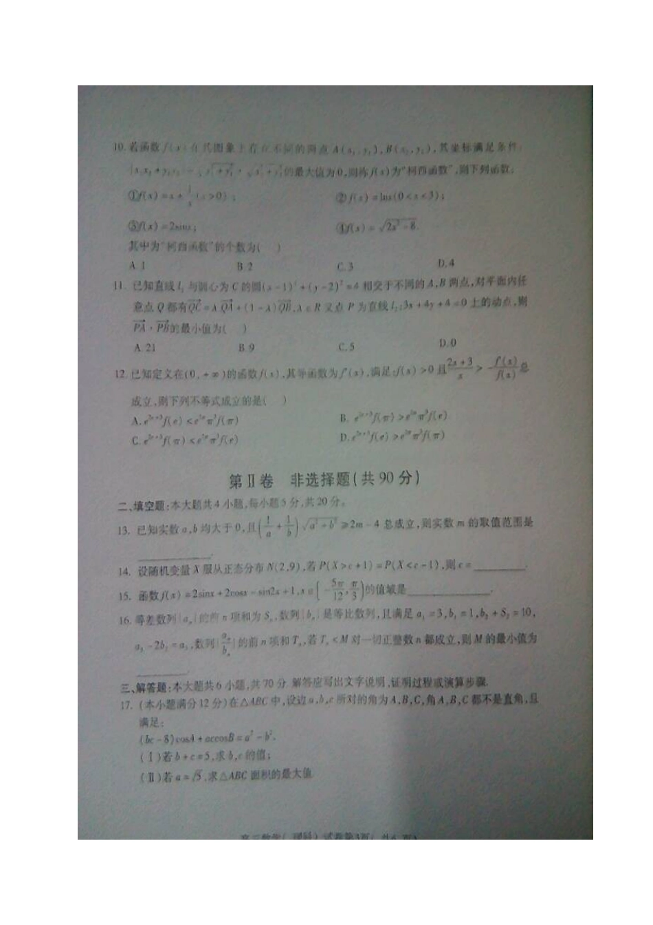 安徽省淮北市高三数学上学期第一次模拟考试试卷 理试卷_第3页