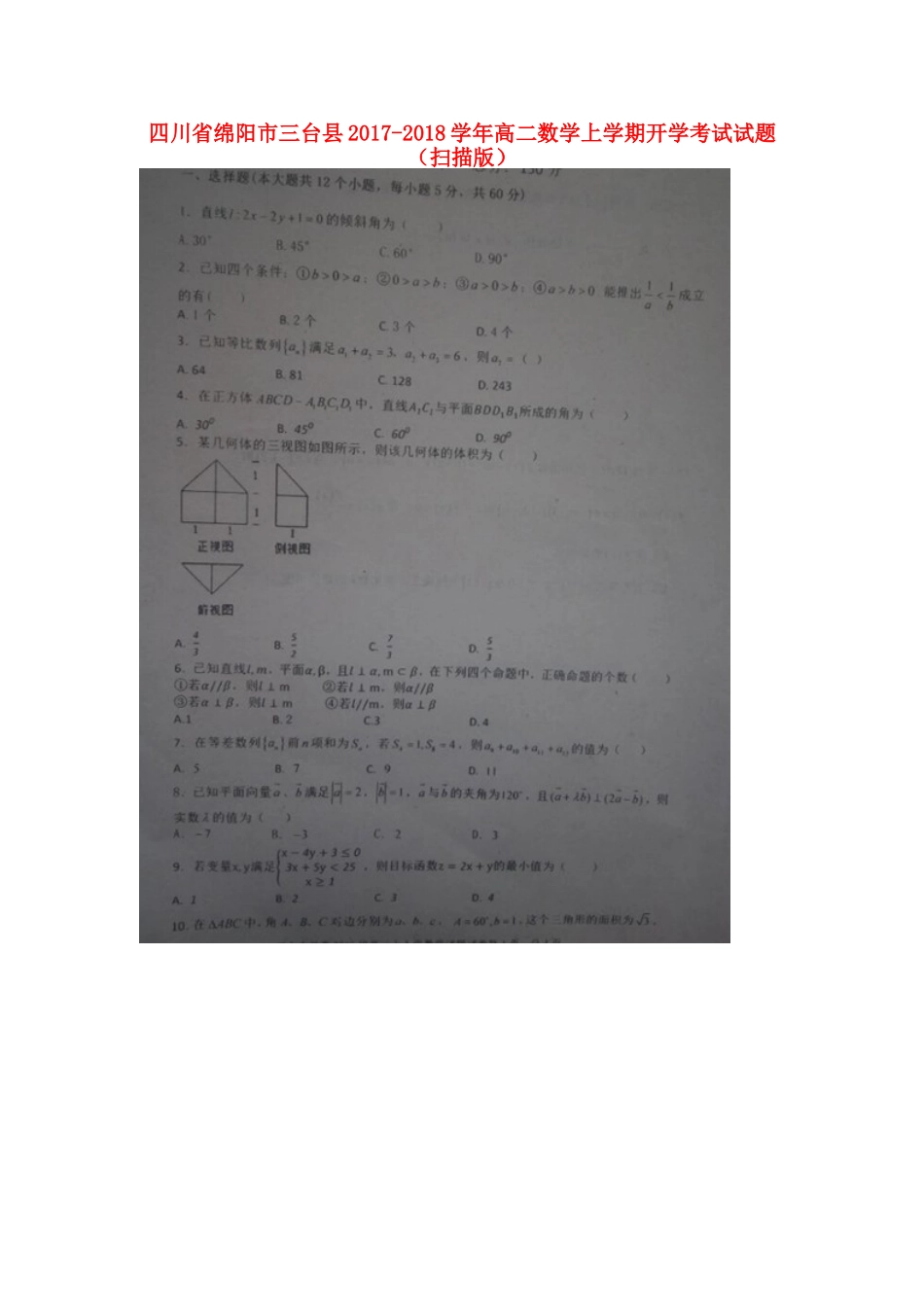 四川省绵阳市三台县 高二数学上学期开学考试试卷_第1页