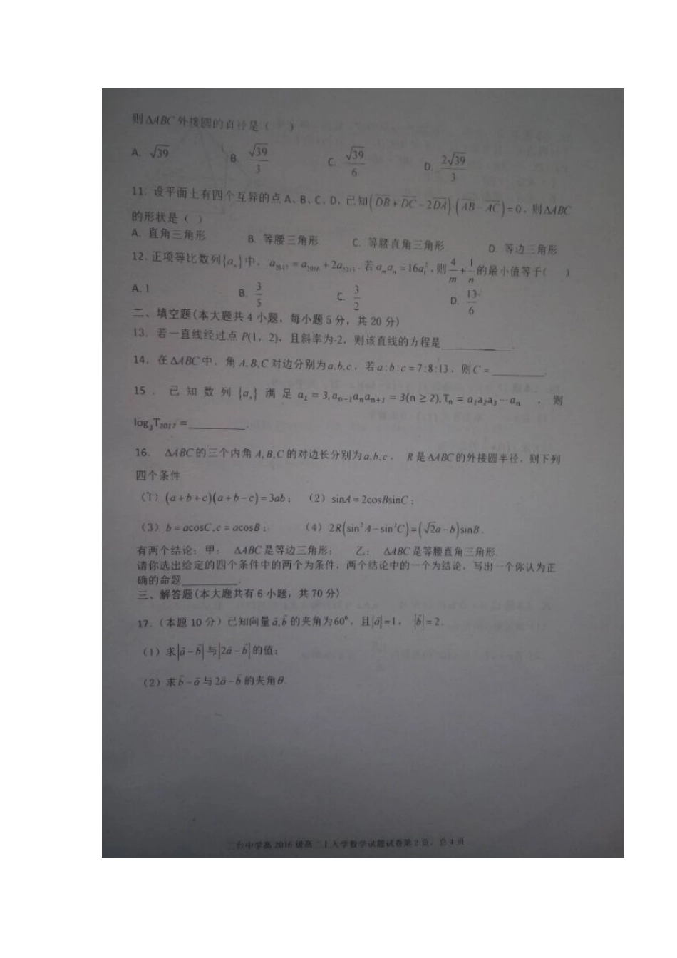 四川省绵阳市三台县 高二数学上学期开学考试试卷_第2页