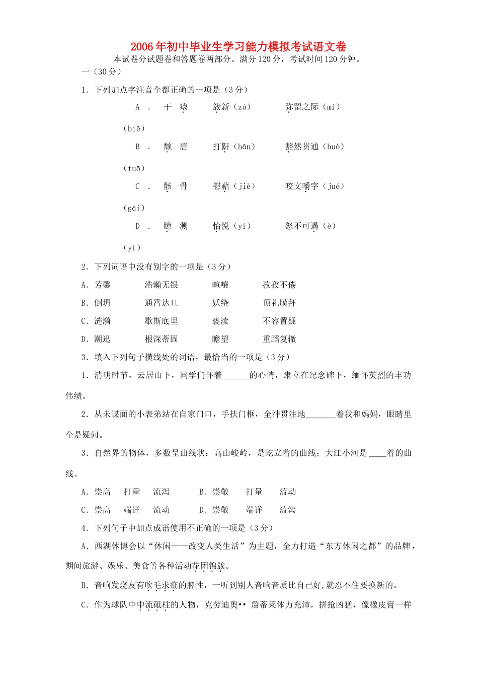 初中毕业生学习能力模拟考试语文卷 人教版 试题_第1页