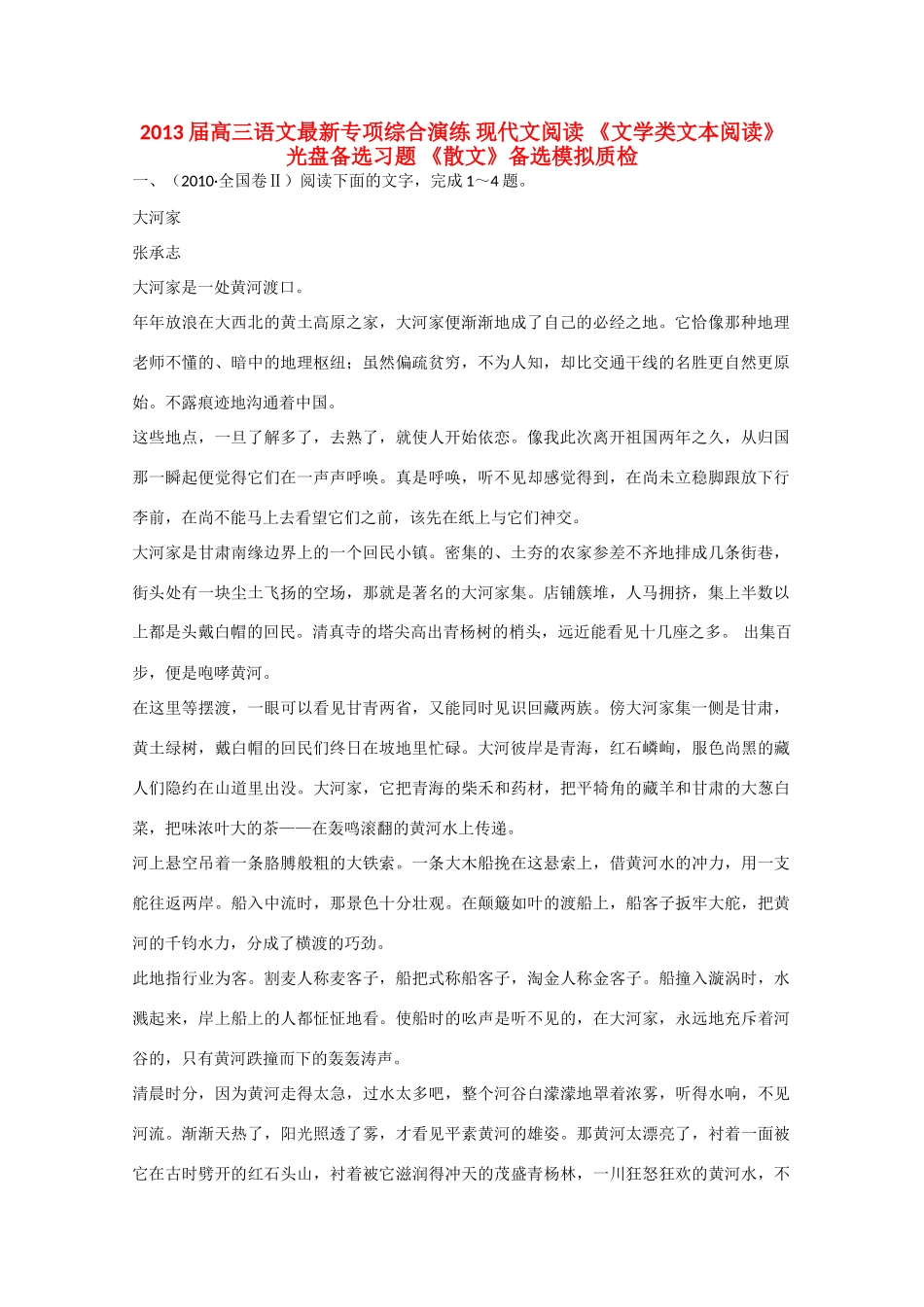 高三语文最新专项综合演练 现代文阅读(文学类文本阅读)光盘备选习题(散文)备选模拟质检试卷_第1页