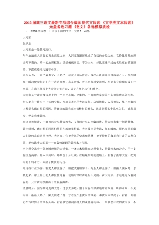 高三语文最新专项综合演练 现代文阅读(文学类文本阅读)光盘备选习题(散文)备选模拟质检试卷