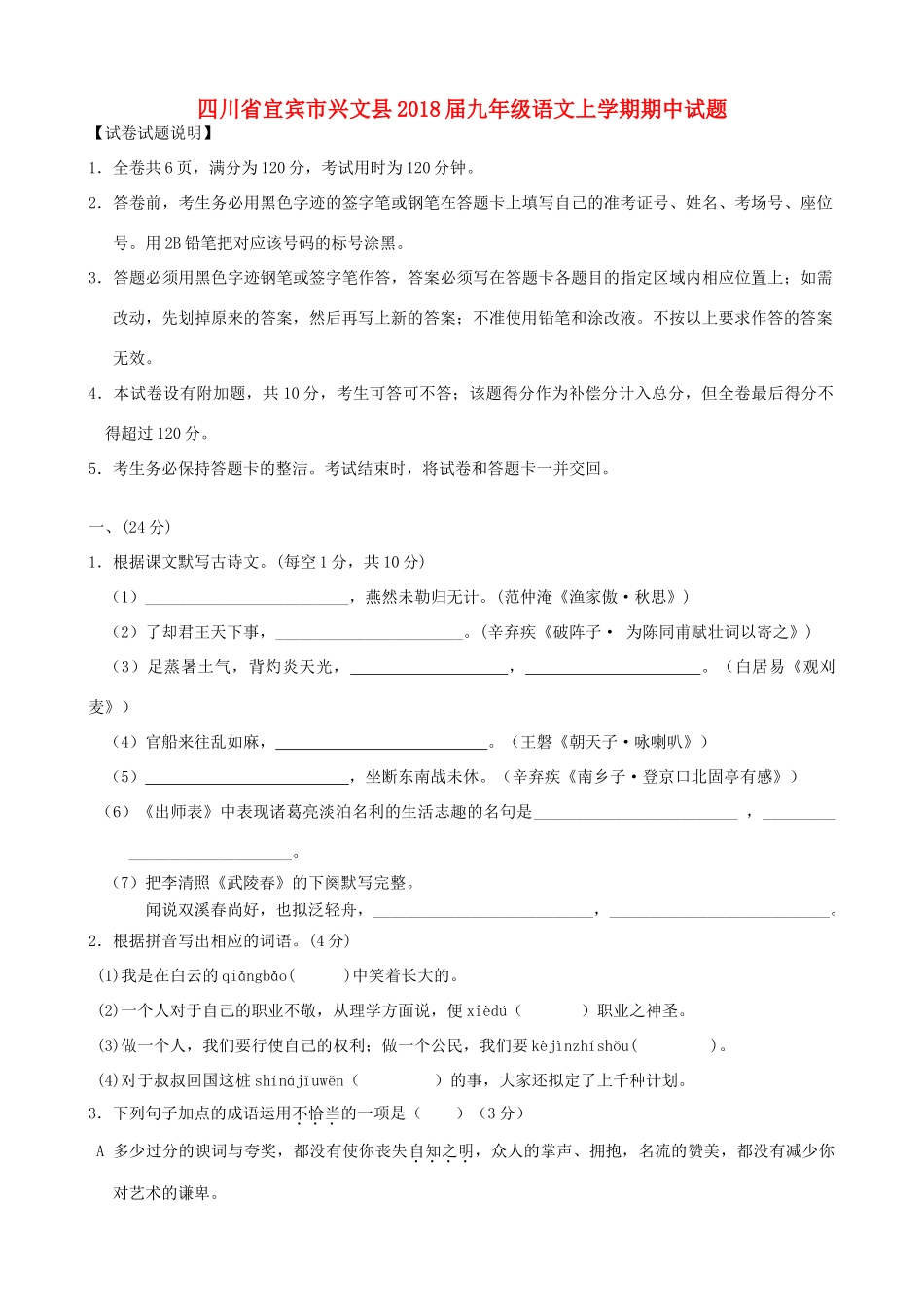 四川省宜宾市兴文县届九年级语文上学期期中试卷 新人教版试卷_第1页